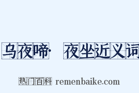 乌夜啼·夜坐近义词是什么意思的图片